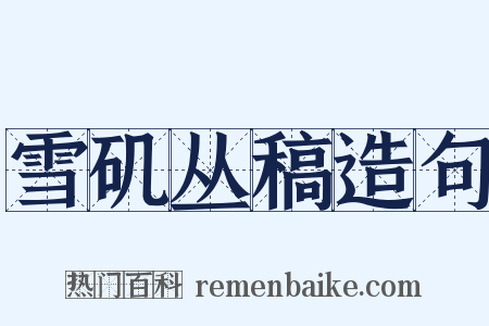 雪矶丛稿造句是什么意思的图片